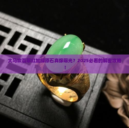大马坎翡翠红加绿原石