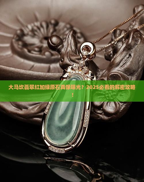 大马坎翡翠红加绿原石