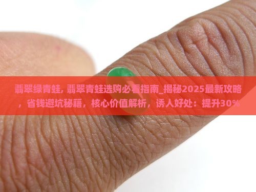 翡翠绿青蛙