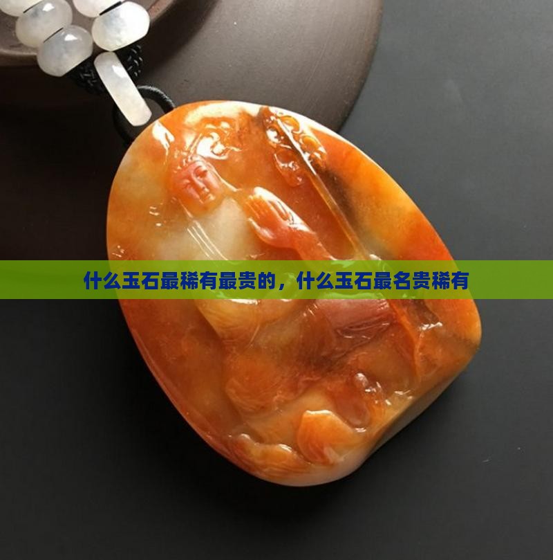 什么玉石最稀有最贵的