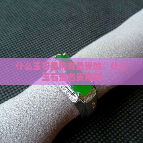 什么玉石最稀有最贵的