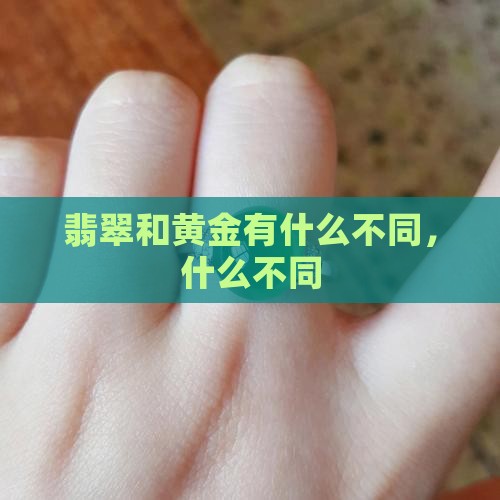 翡翠和黄金有什么不同