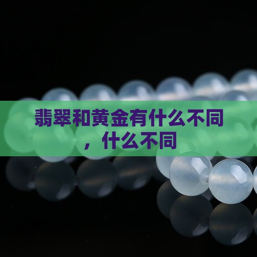 翡翠和黄金有什么不同