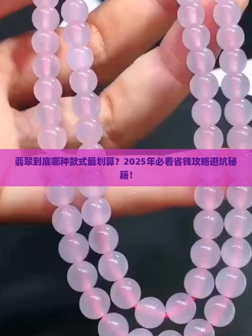 翡翠什么款式便宜