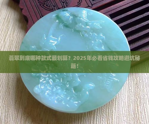翡翠什么款式便宜