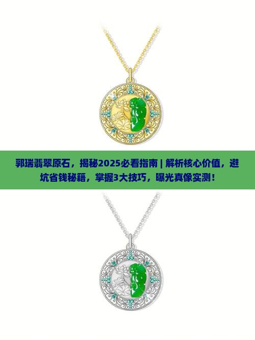郭瑞翡翠原石