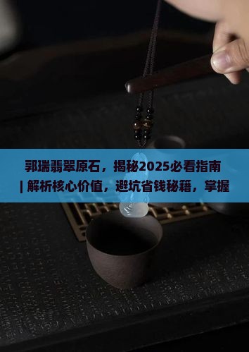 郭瑞翡翠原石