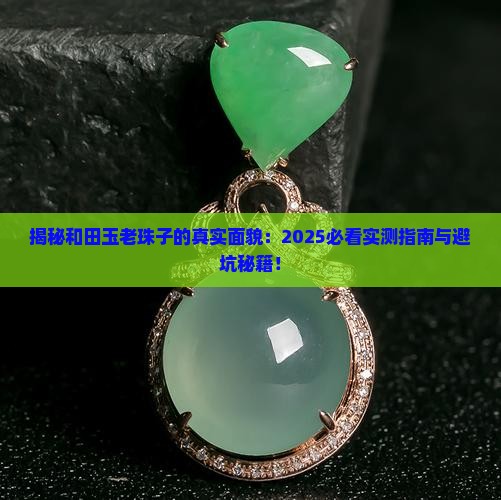 和田玉老珠子是什么样子