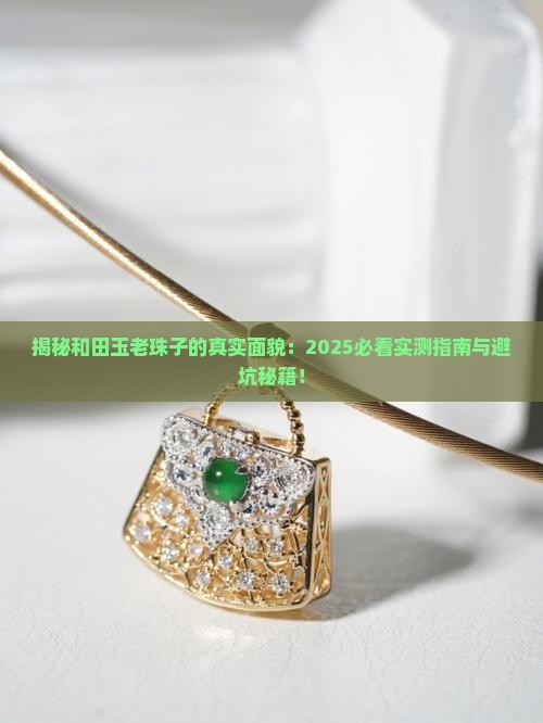 和田玉老珠子是什么样子