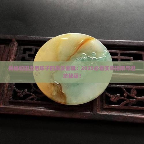 和田玉老珠子是什么样子