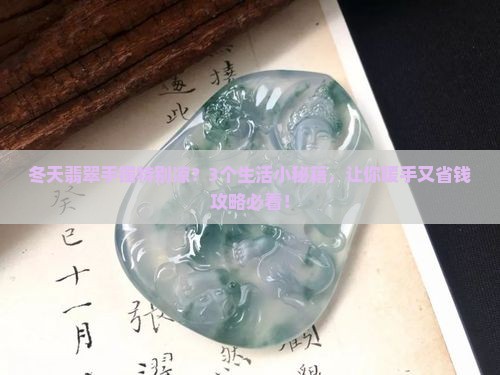 冬天翡翠手镯特别凉