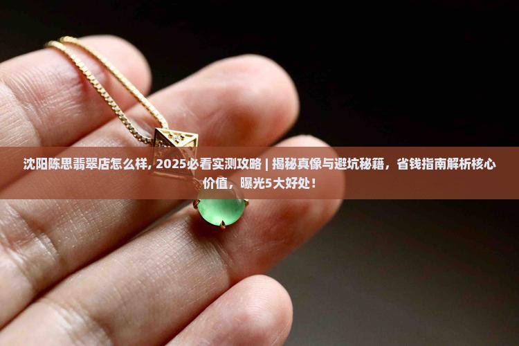 沈阳陈思翡翠店怎么样