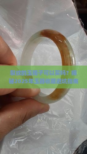 裂纹的玉镯子可以买吗