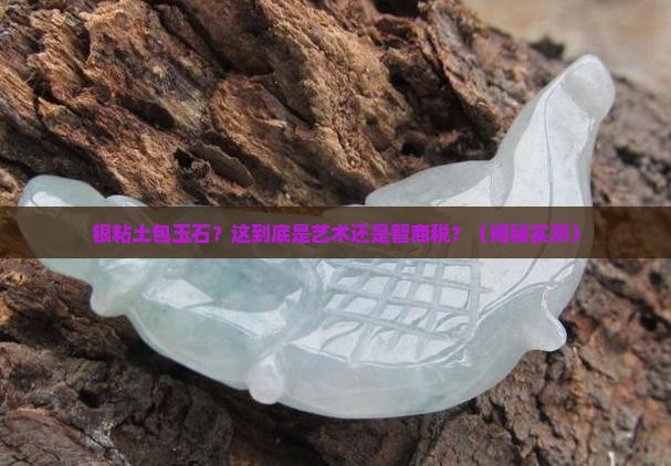 银粘土包玉石 银粘土包玉石