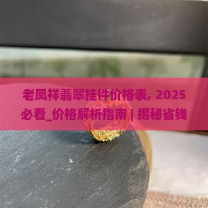 老凤祥翡翠挂件价格表