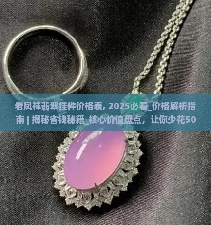 老凤祥翡翠挂件价格表