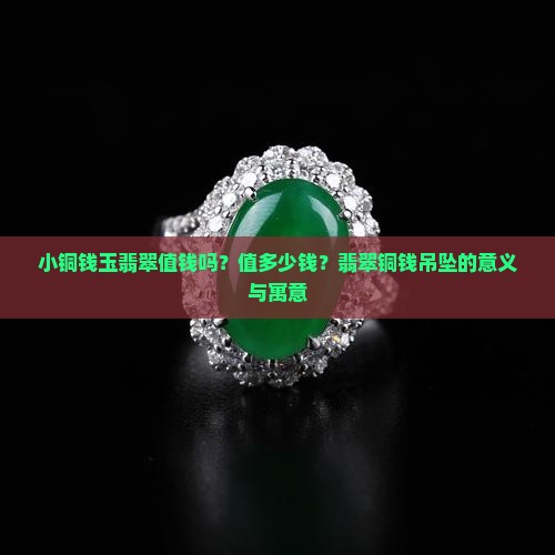 小铜钱玉翡翠