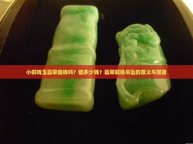 小铜钱玉翡翠