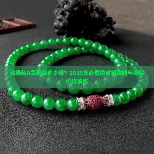 淡绿色a货价格多少