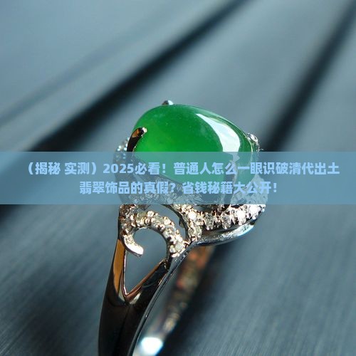 清代出土翡翠饰品
