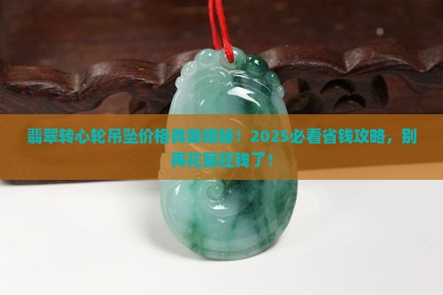 翡翠转心轮吊坠价格