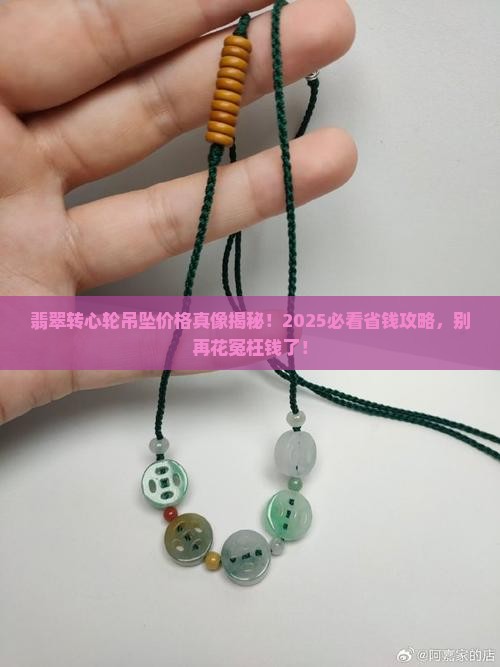 翡翠转心轮吊坠价格