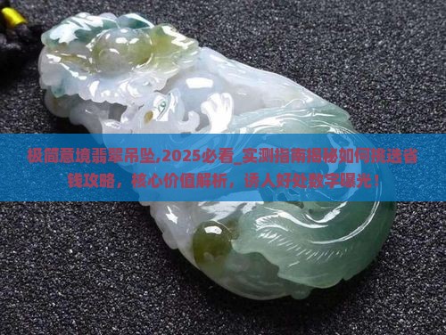 极简意境翡翠吊坠 极简意境翡翠吊坠