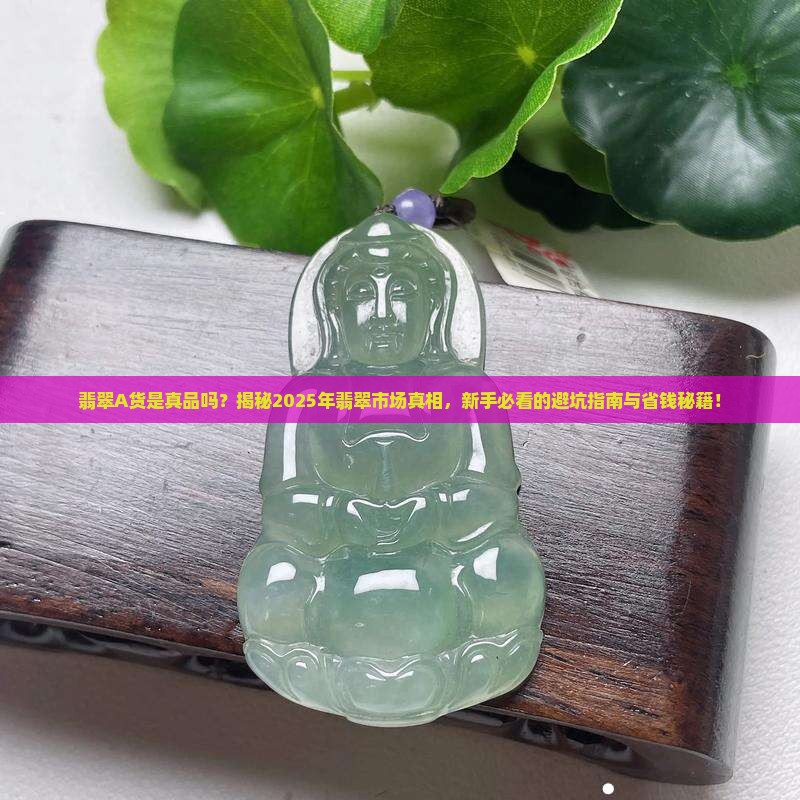 翡翠a货是真品吗值钱吗