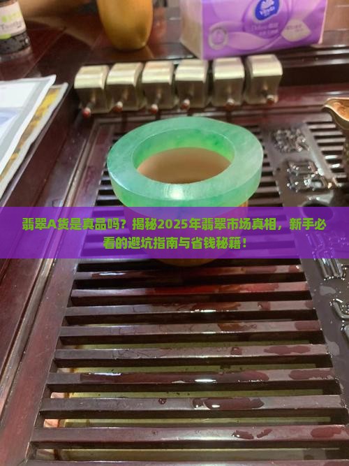 翡翠a货是真品吗值钱吗