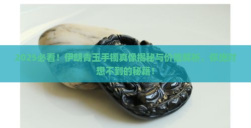 伊朗青玉手镯值钱吗