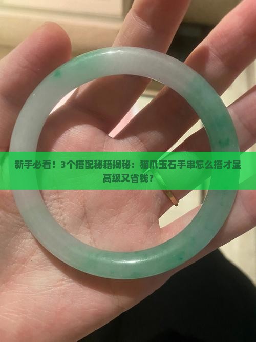 猫爪玉石手串搭配什么好看