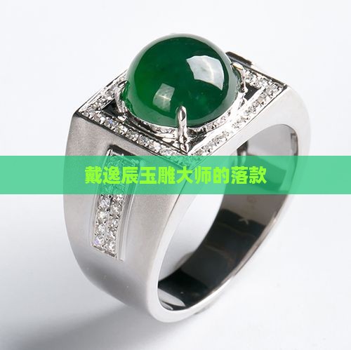 戴逸辰玉雕大师的落款