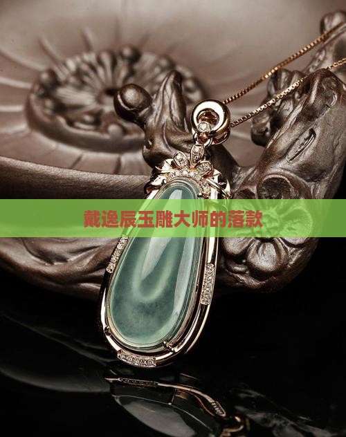 戴逸辰玉雕大师的落款