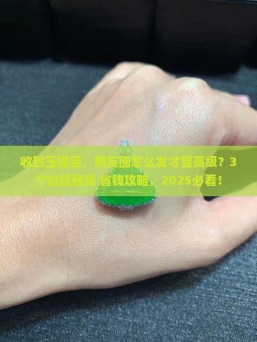 收到玉镯怎么发朋友圈