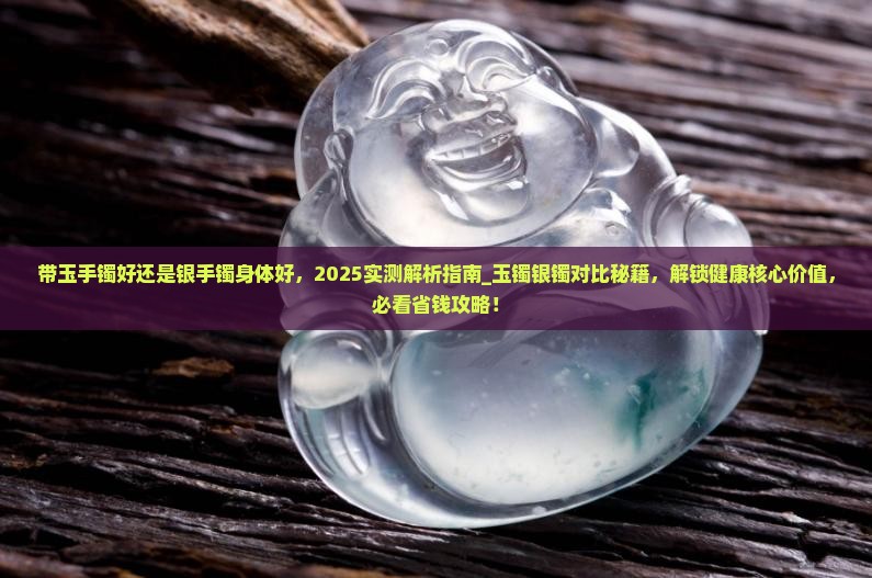 带玉手镯好还是银手镯身体好