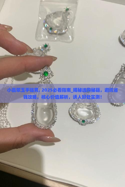 小翡翠玉手链男