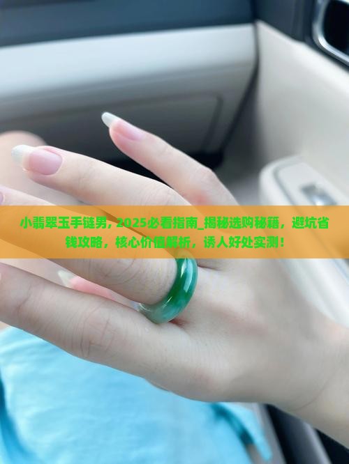 小翡翠玉手链男