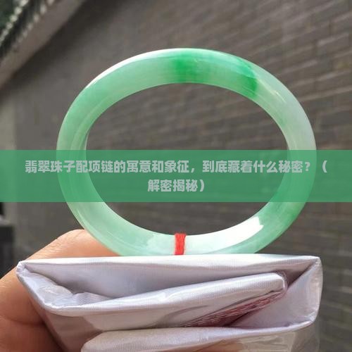 翡翠珠子配项链的寓意和象征