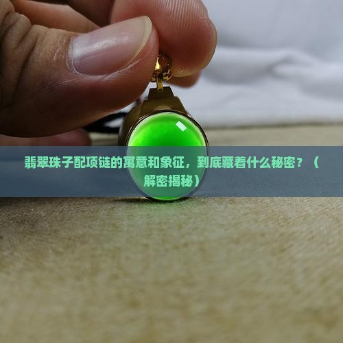 翡翠珠子配项链的寓意和象征