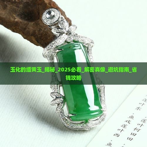 玉化的缅黄玉