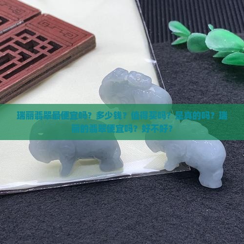 瑞丽翡翠最便宜吗