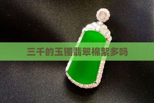 三千的玉镯棉会多吗