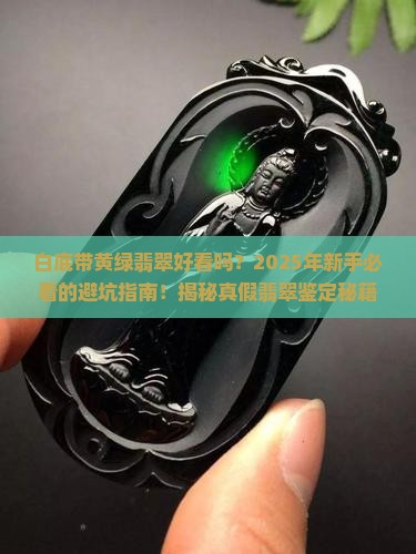 白底带黄绿翡翠好看吗