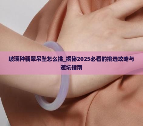 玻璃种翡翠吊坠怎么挑