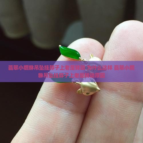 翡翠小貔貅吊坠挂脖子上老是转动