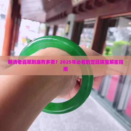 宫廷明清顶级老翡翠 宫廷明清顶级老翡翠