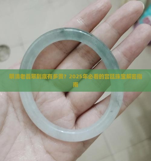 宫廷明清顶级老翡翠 宫廷明清顶级老翡翠