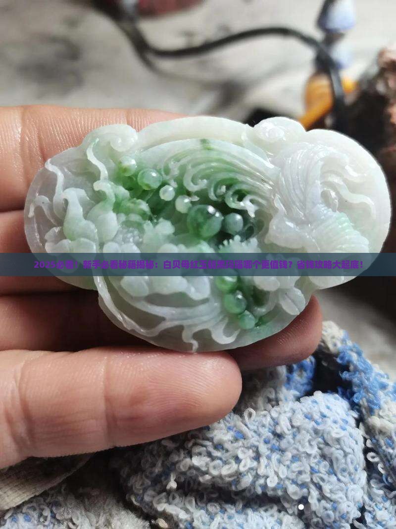 白贝母红玉髓黑玛瑙哪个值钱