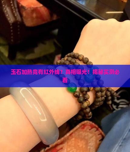 玉石加热有红外线 玉石加热有红外线