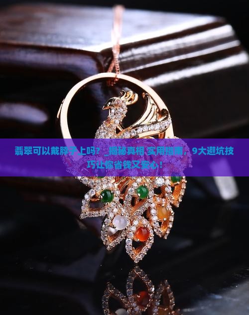 翡翠可以戴脖子上吗